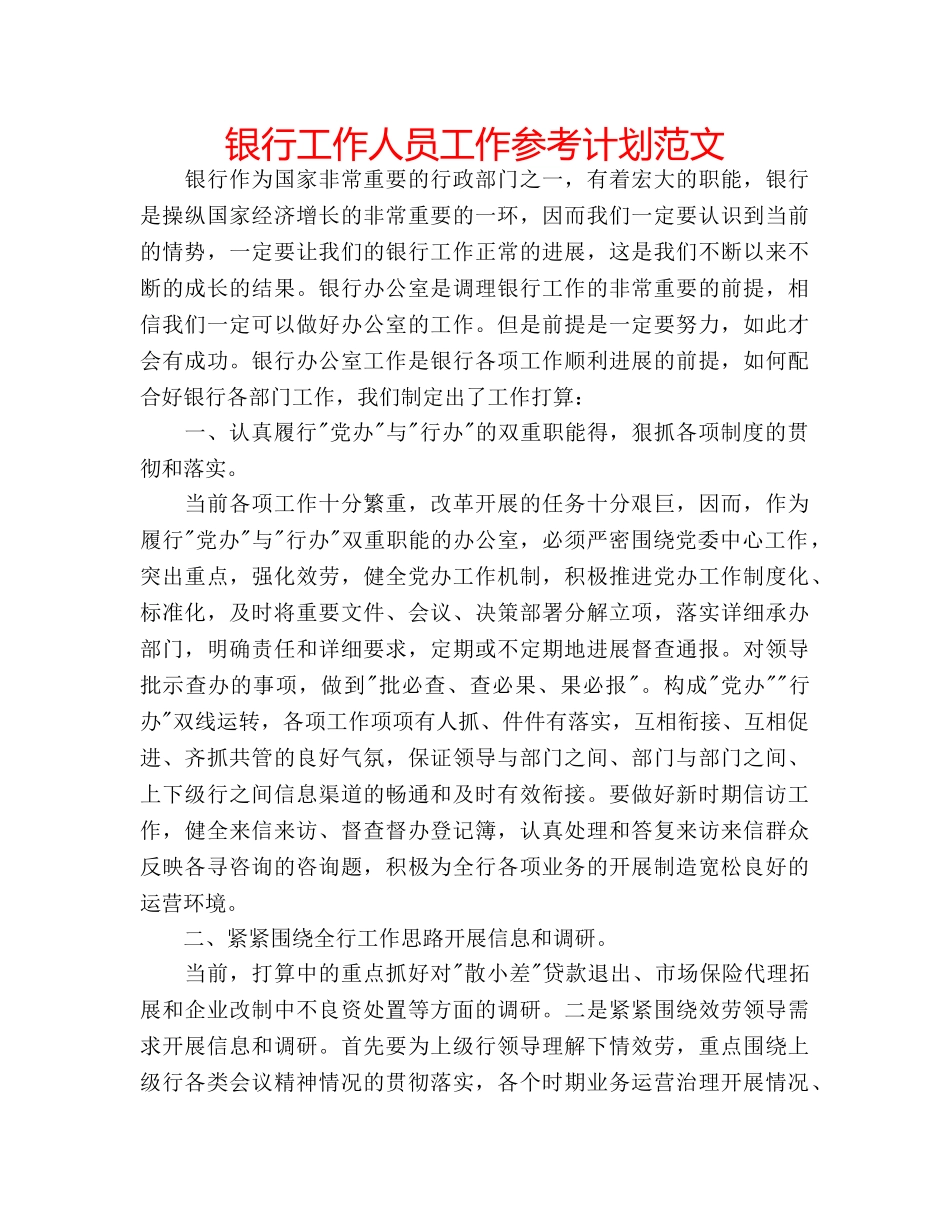 银行工作人员工作参考计划范文 _第1页