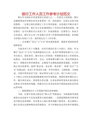 银行工作人员工作参考计划范文 