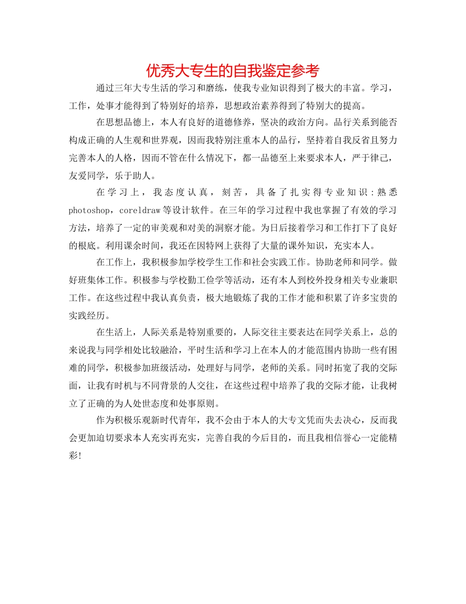 优秀大专生的自我鉴定参考 _第1页