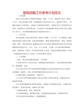 医院后勤工作参考计划范文 