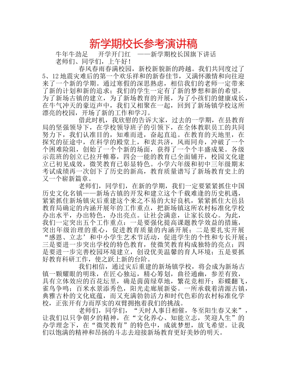 新学期校长参考演讲稿 _第1页