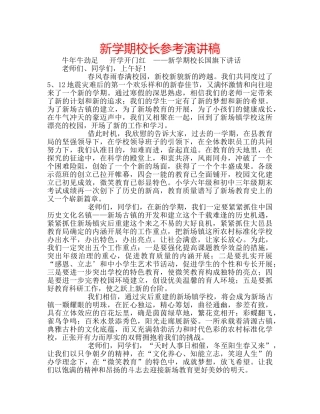 新学期校长参考演讲稿 