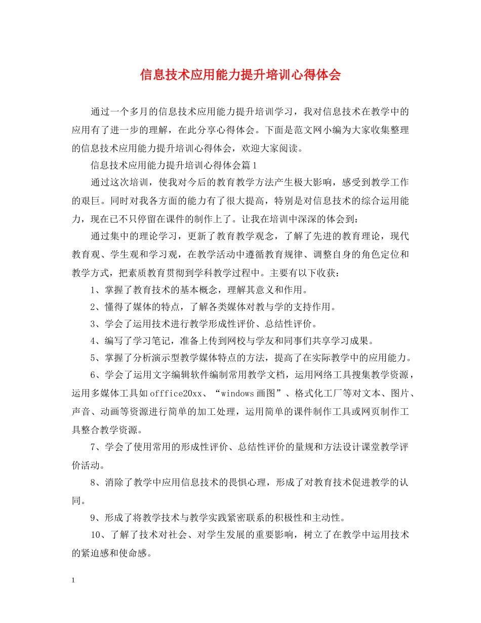 信息技术应用能力提升培训心得体会 _第1页
