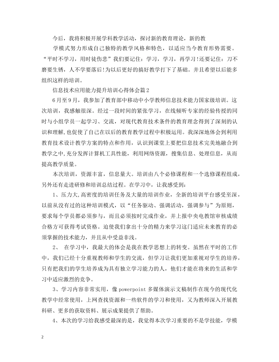 信息技术应用能力提升培训心得体会 _第2页