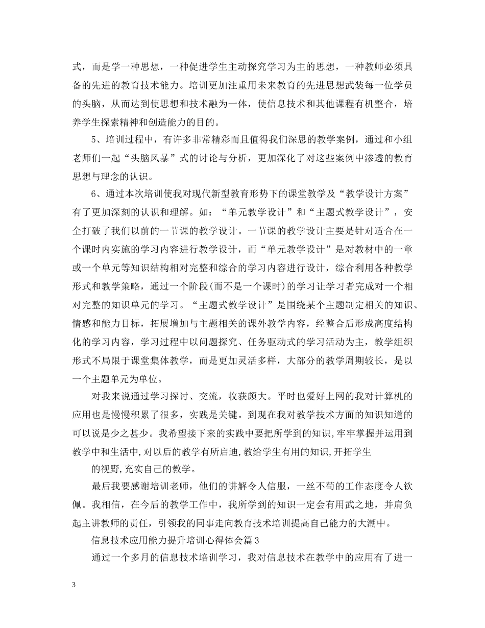 信息技术应用能力提升培训心得体会 _第3页