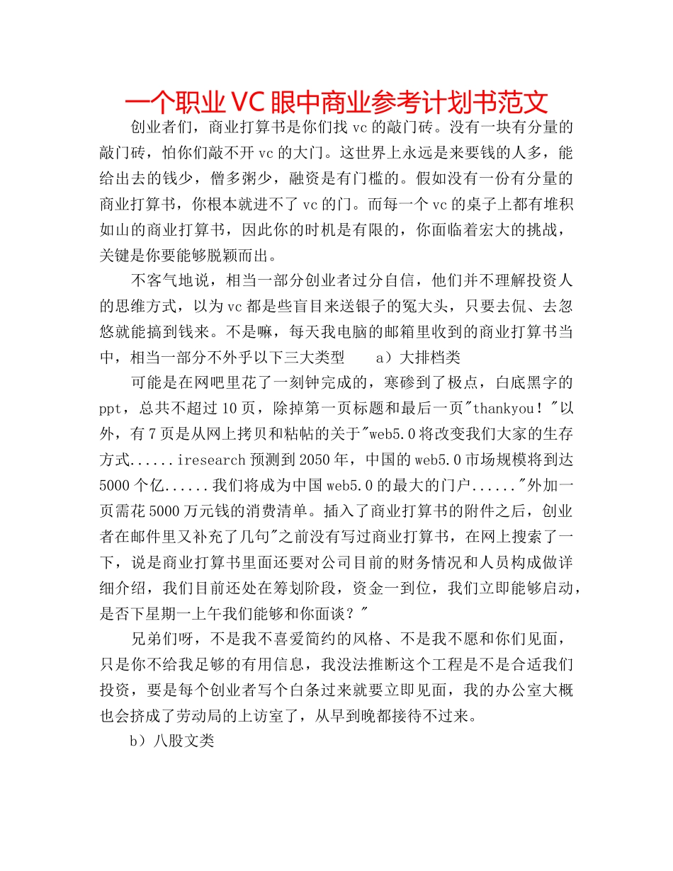 一个职业VC眼中商业参考计划书范文 _第1页