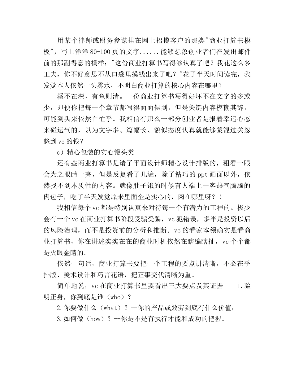 一个职业VC眼中商业参考计划书范文 _第2页