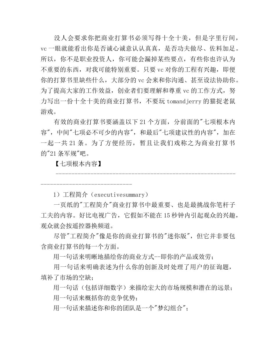 一个职业VC眼中商业参考计划书范文 _第3页
