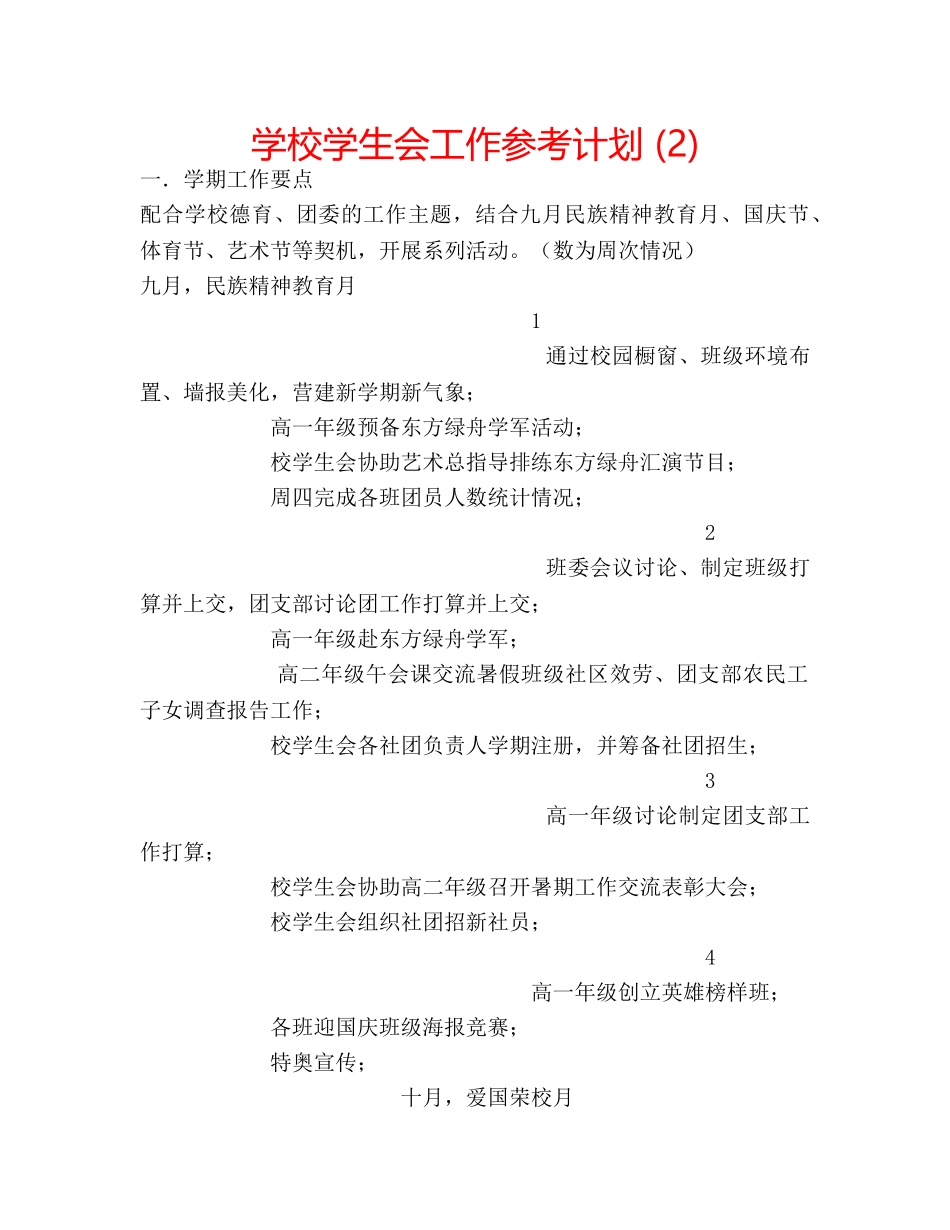 学校学生会工作参考计划 (2) _第1页