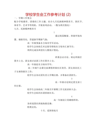 学校学生会工作参考计划 (2) 