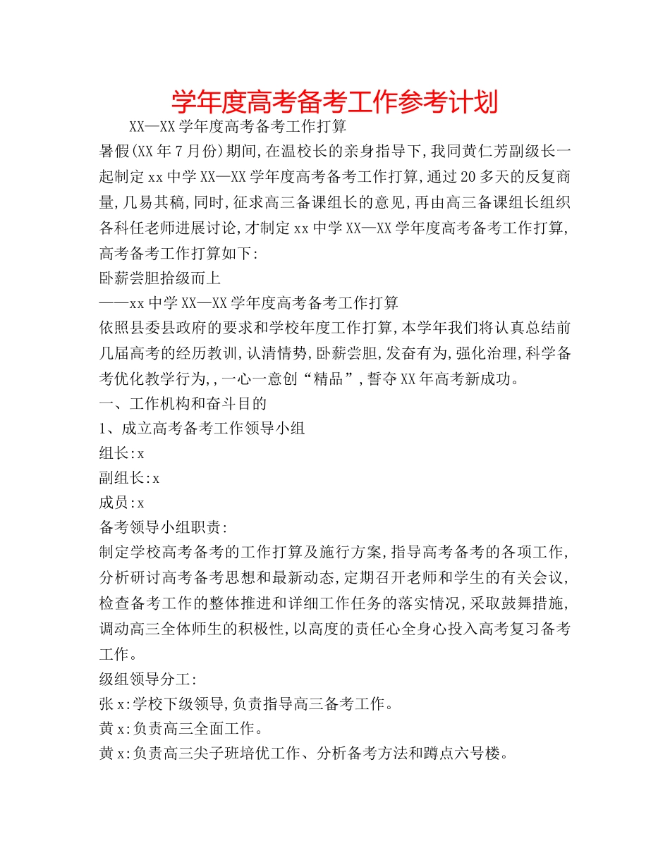学年度高考备考工作参考计划 _第1页