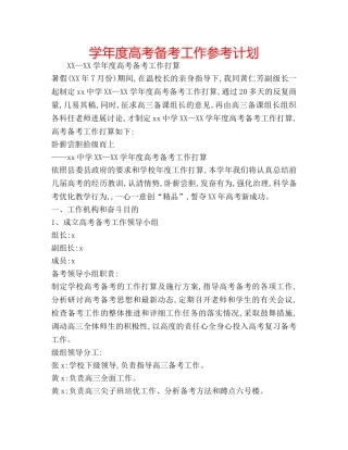 学年度高考备考工作参考计划 