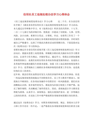 信用社员工违规处理办法学习心得体会 