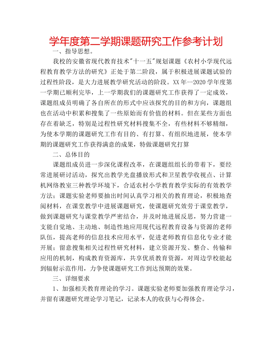 学年度第二学期课题研究工作参考计划 _第1页