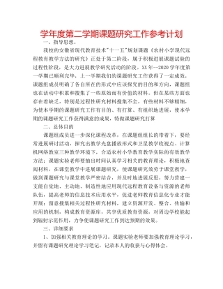学年度第二学期课题研究工作参考计划 