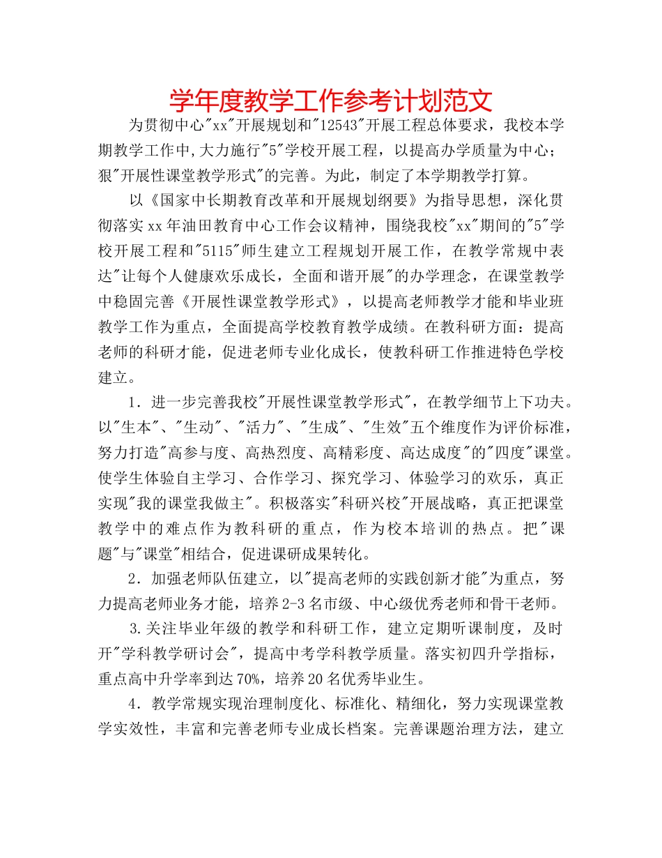 学年度教学工作参考计划范文 _第1页