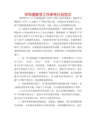 学年度教学工作参考计划范文 