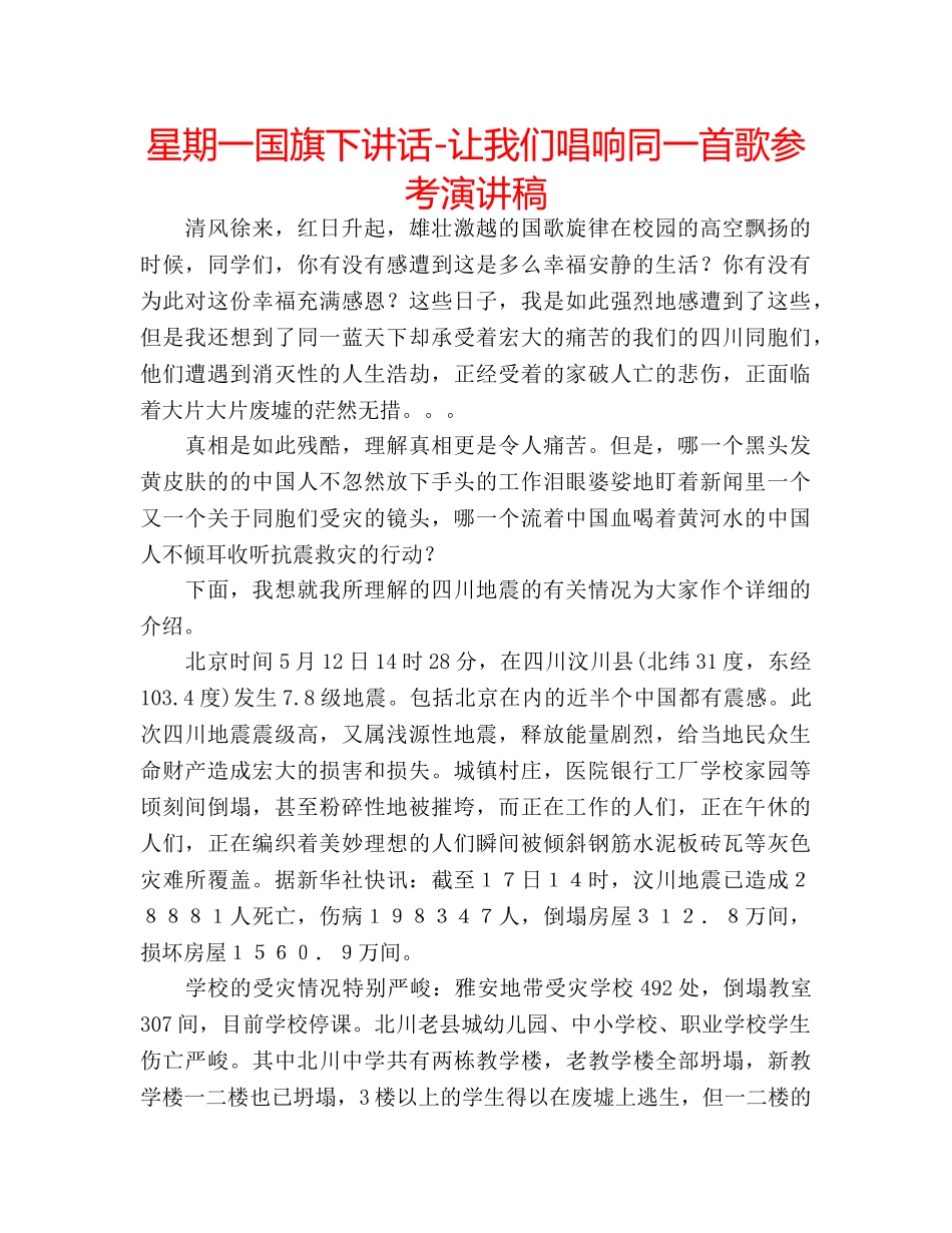 星期一国旗下讲话-让我们唱响同一首歌参考演讲稿 _第1页