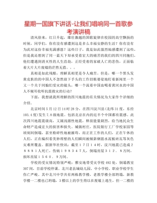 星期一国旗下讲话-让我们唱响同一首歌参考演讲稿 