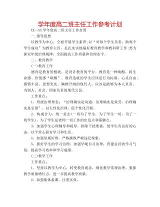 学年度高二班主任工作参考计划 