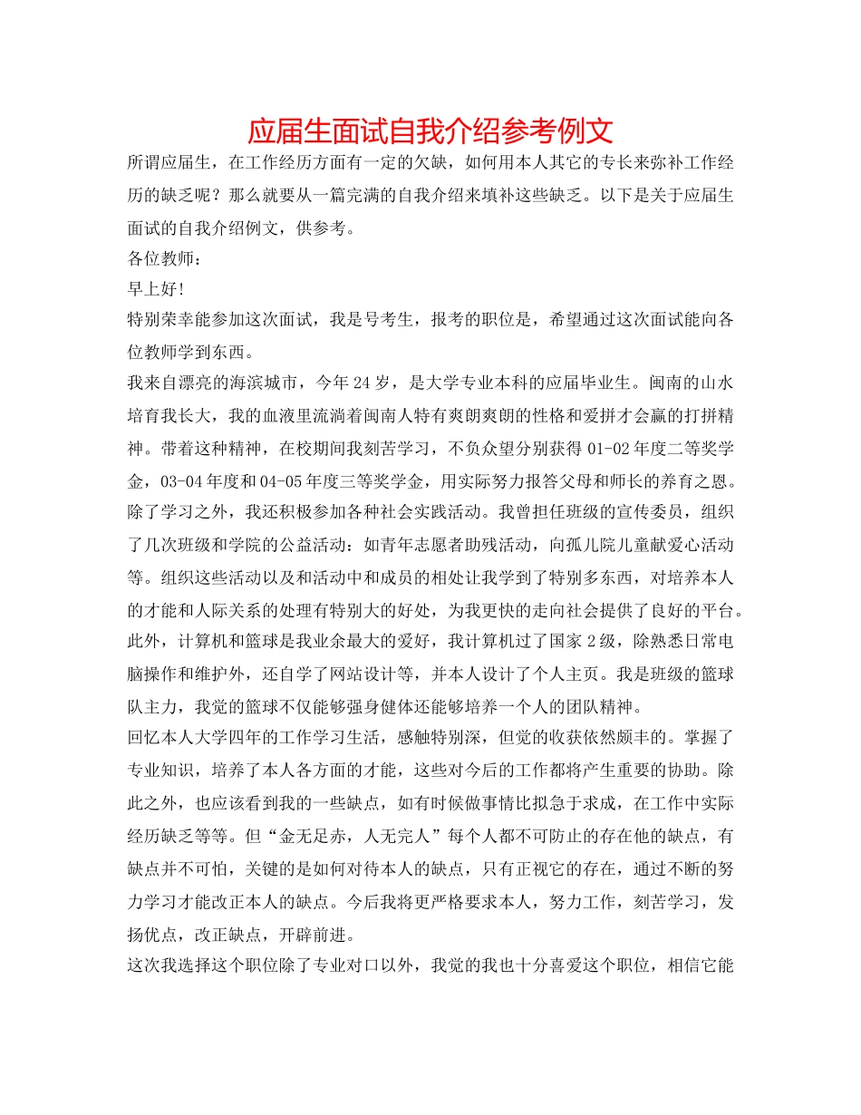 应届生面试自我介绍参考例文 _第1页