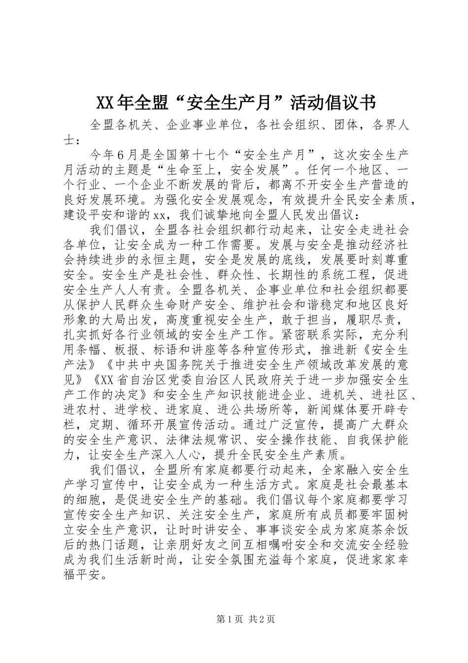 XX年全盟“安全生产月”活动倡议书_第1页