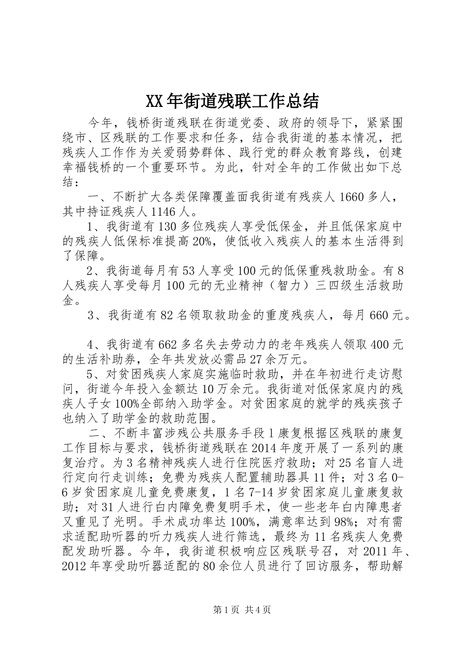XX年街道残联工作总结 _第1页