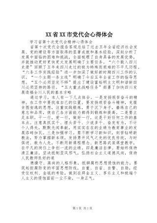 XX省XX市党代会体会心得3