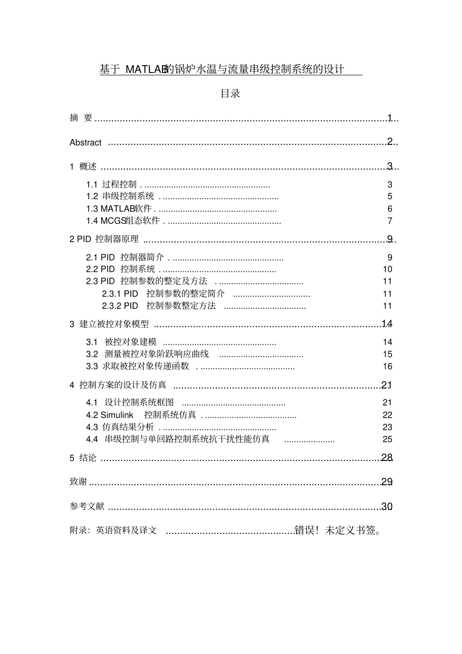 基于MATLAB锅炉水温与流量串级控制系统设计分析_第1页