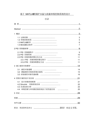 基于MATLAB锅炉水温与流量串级控制系统设计分析