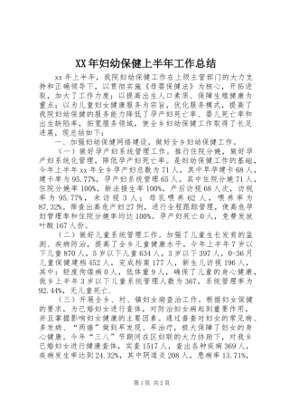 XX年妇幼保健上半年工作总结 