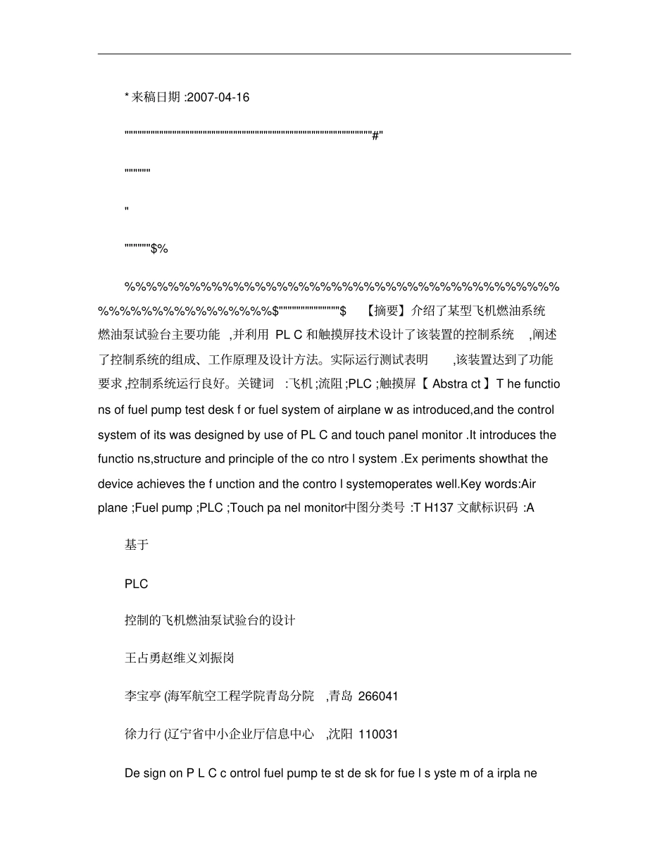 基于PLC控制的飞机燃油泵试验台的设计概要_第1页