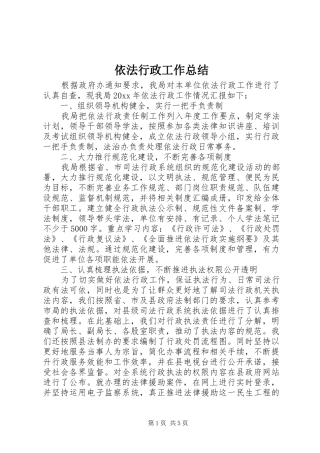 依法行政工作总结 (29)