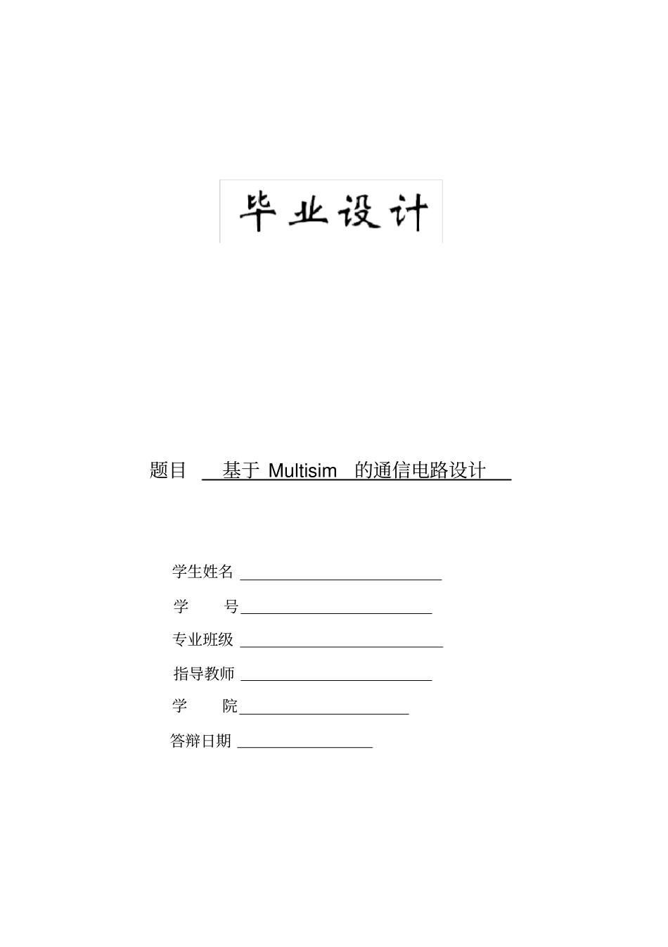 基于Multisim的通信电路设计_第1页