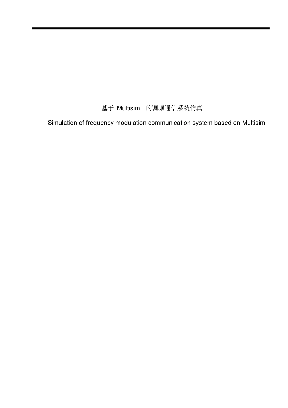 基于Multisim的通信电路设计_第2页