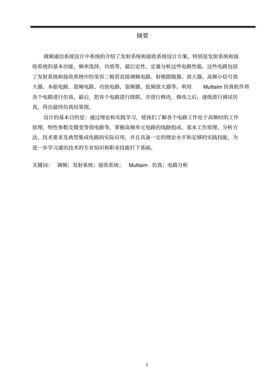 基于Multisim的通信电路设计_第3页