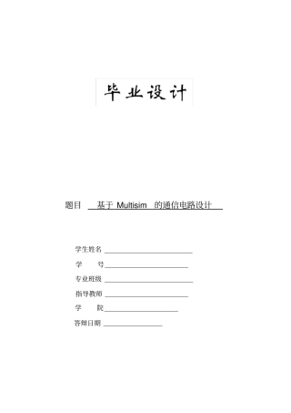 基于Multisim的通信电路设计