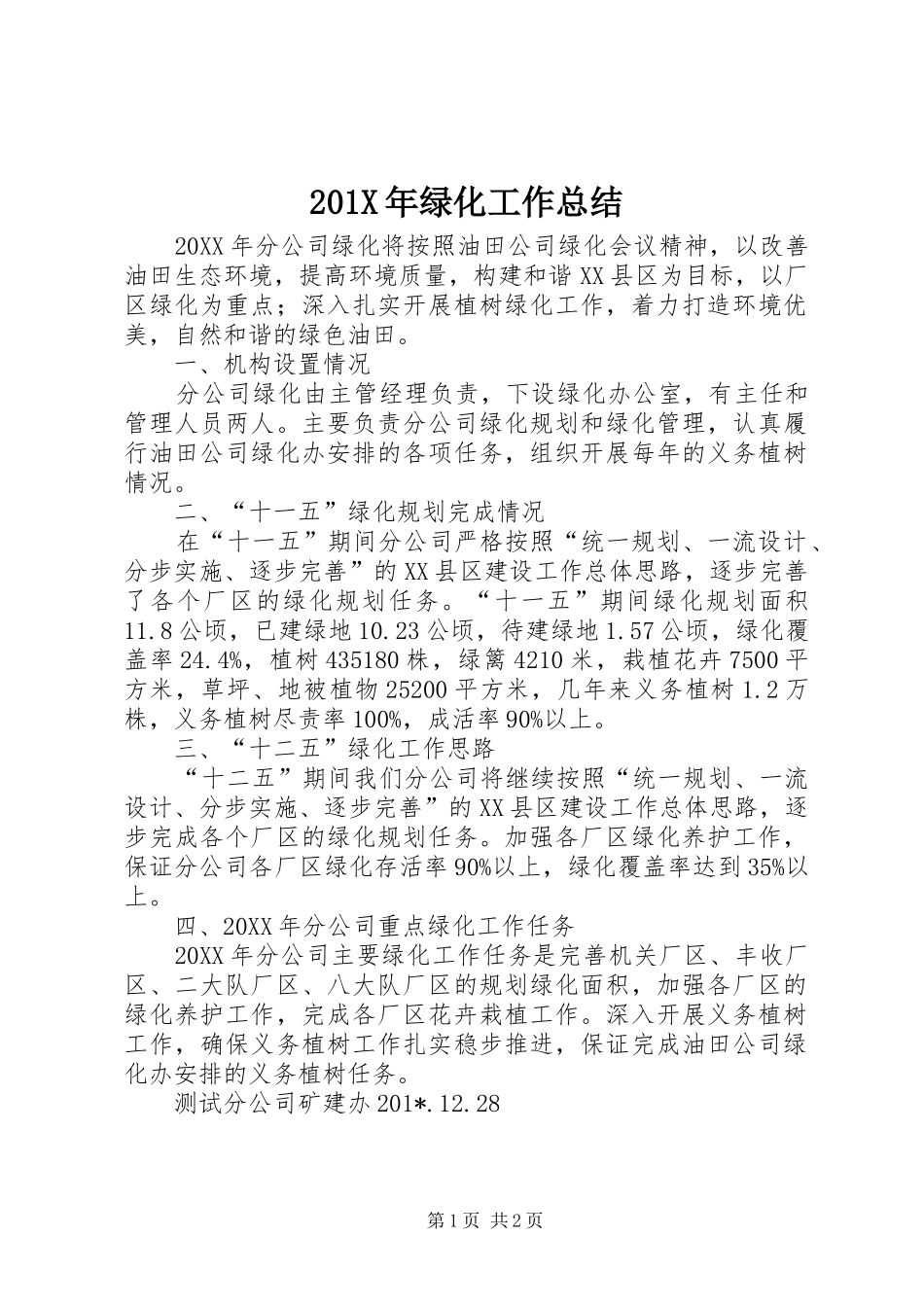 202X年绿化工作总结_第1页