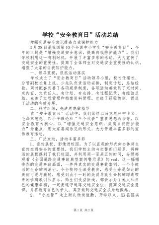 学校“安全教育日”活动总结 
