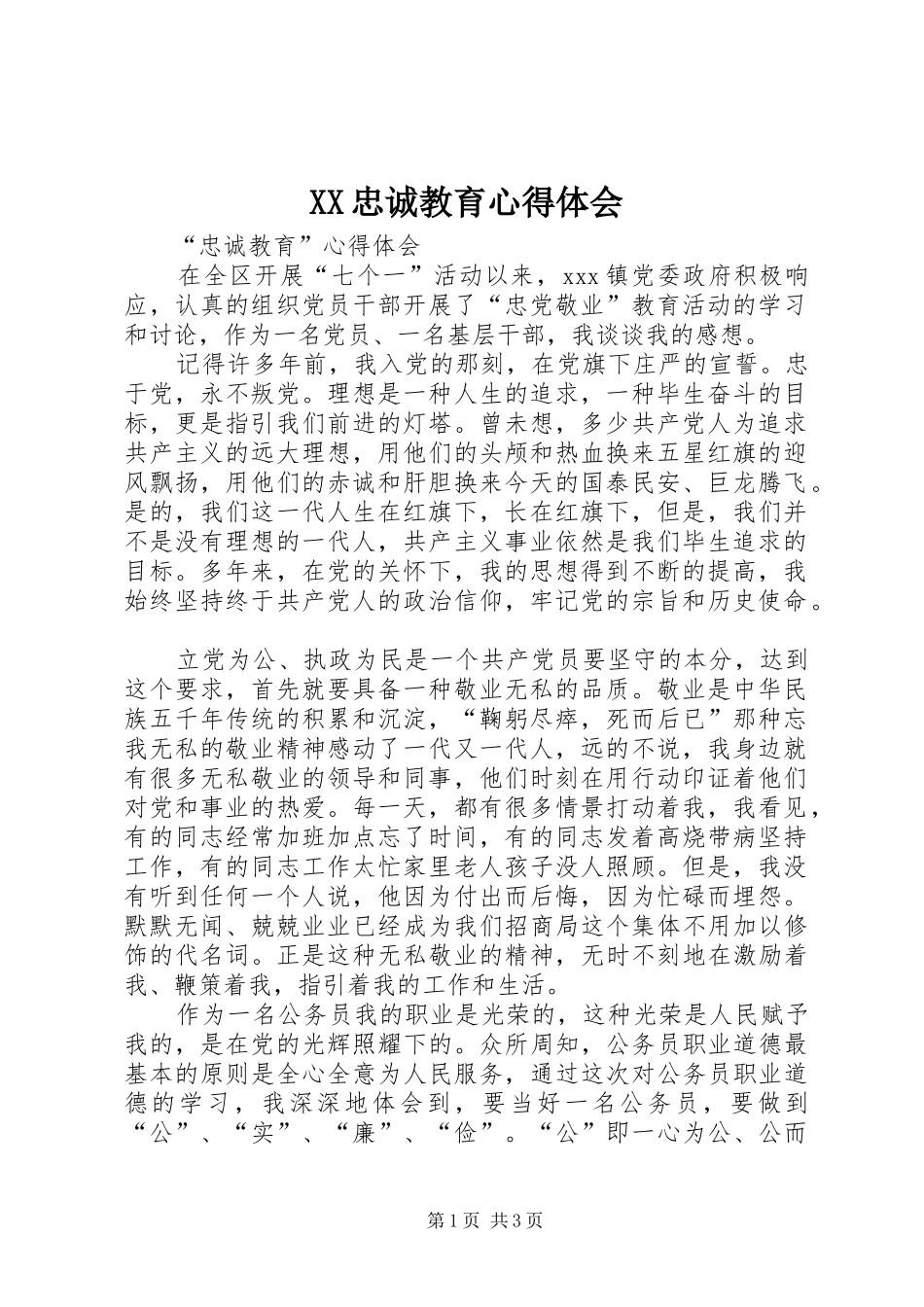 XX忠诚教育体会心得_第1页