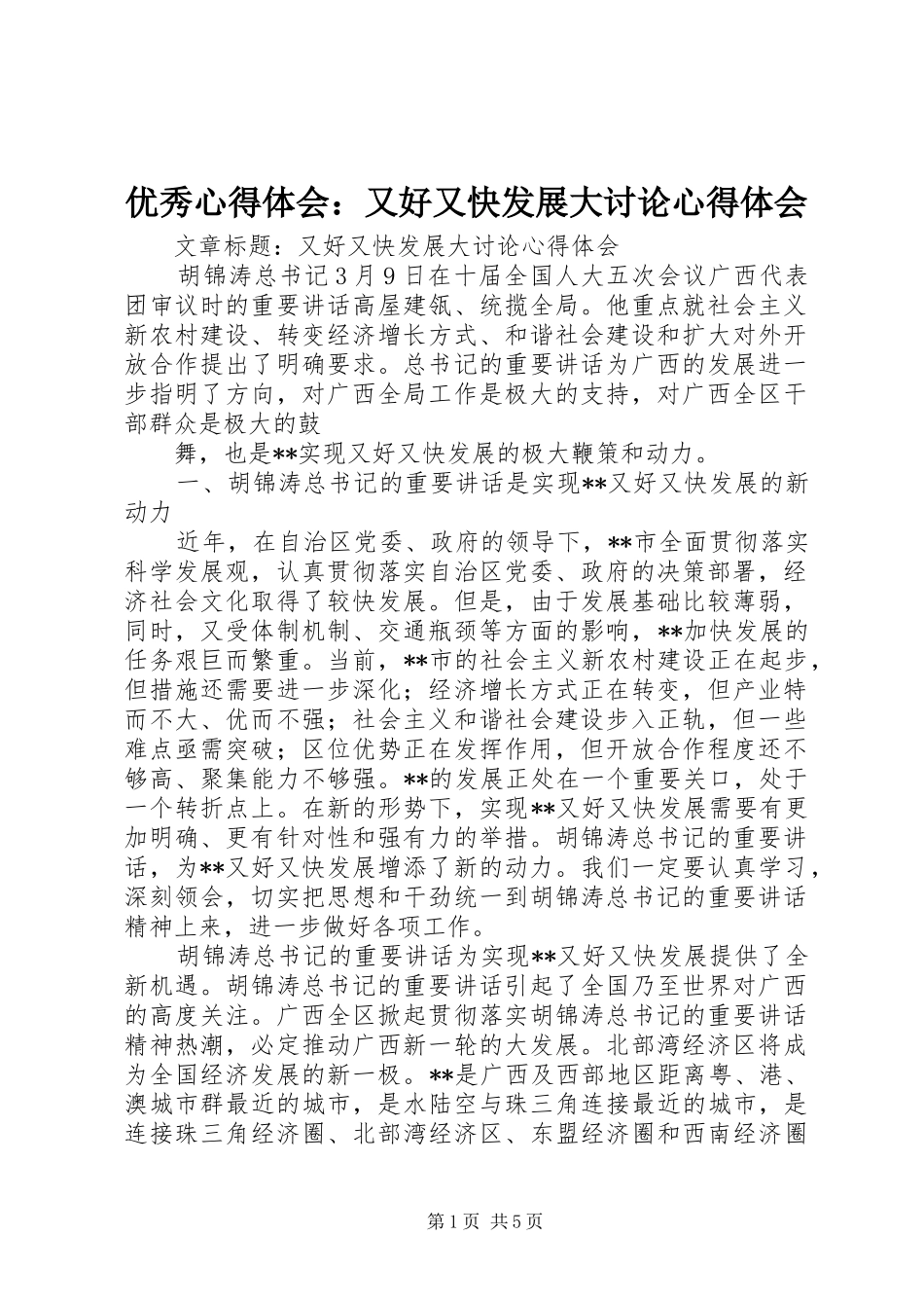 优秀体会心得：又好又快发展大讨论体会心得_第1页