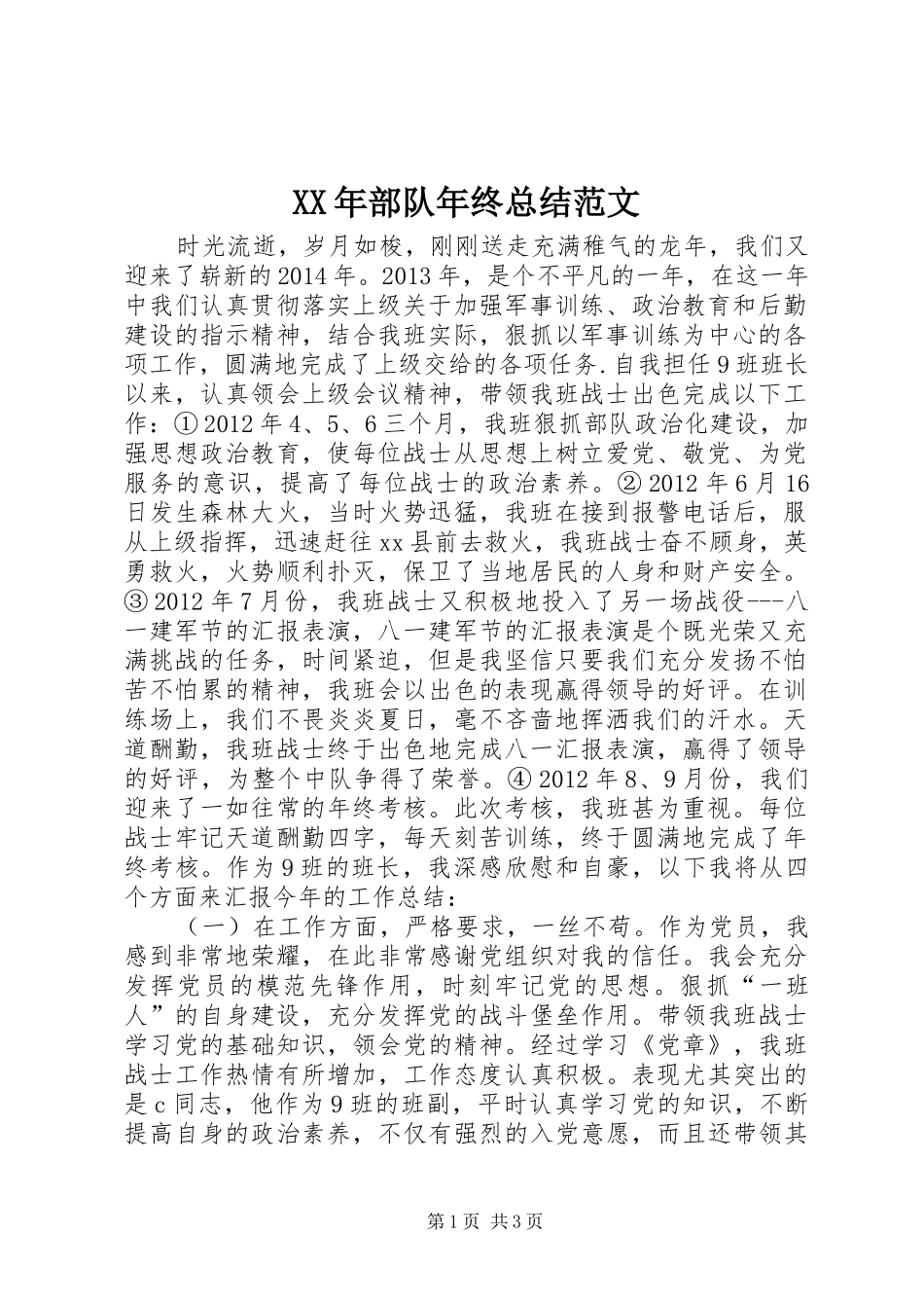XX年部队年终总结范文 _第1页