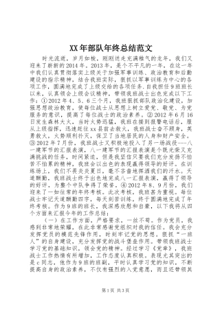 XX年部队年终总结范文 