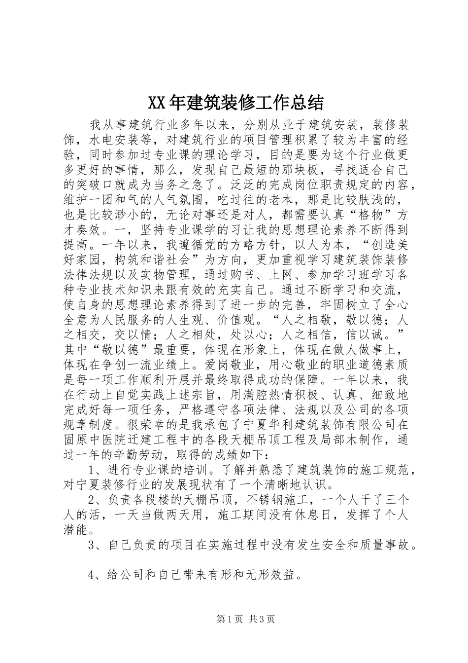 XX年建筑装修工作总结 _第1页