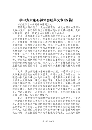 学习方永刚体会心得经典文章(四篇)