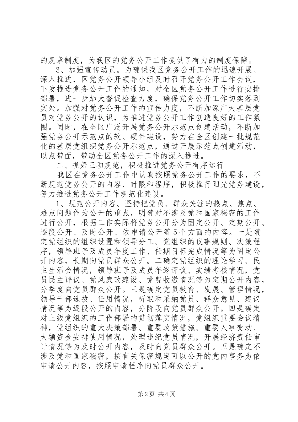 202X年区党务公开工作总结范文_第2页