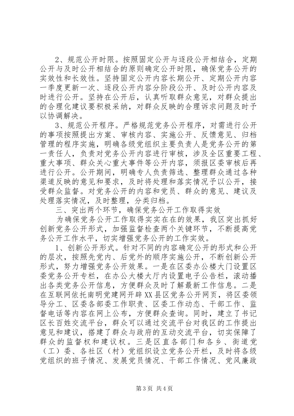 202X年区党务公开工作总结范文_第3页