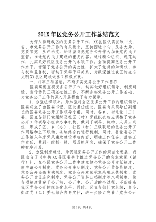 202X年区党务公开工作总结范文