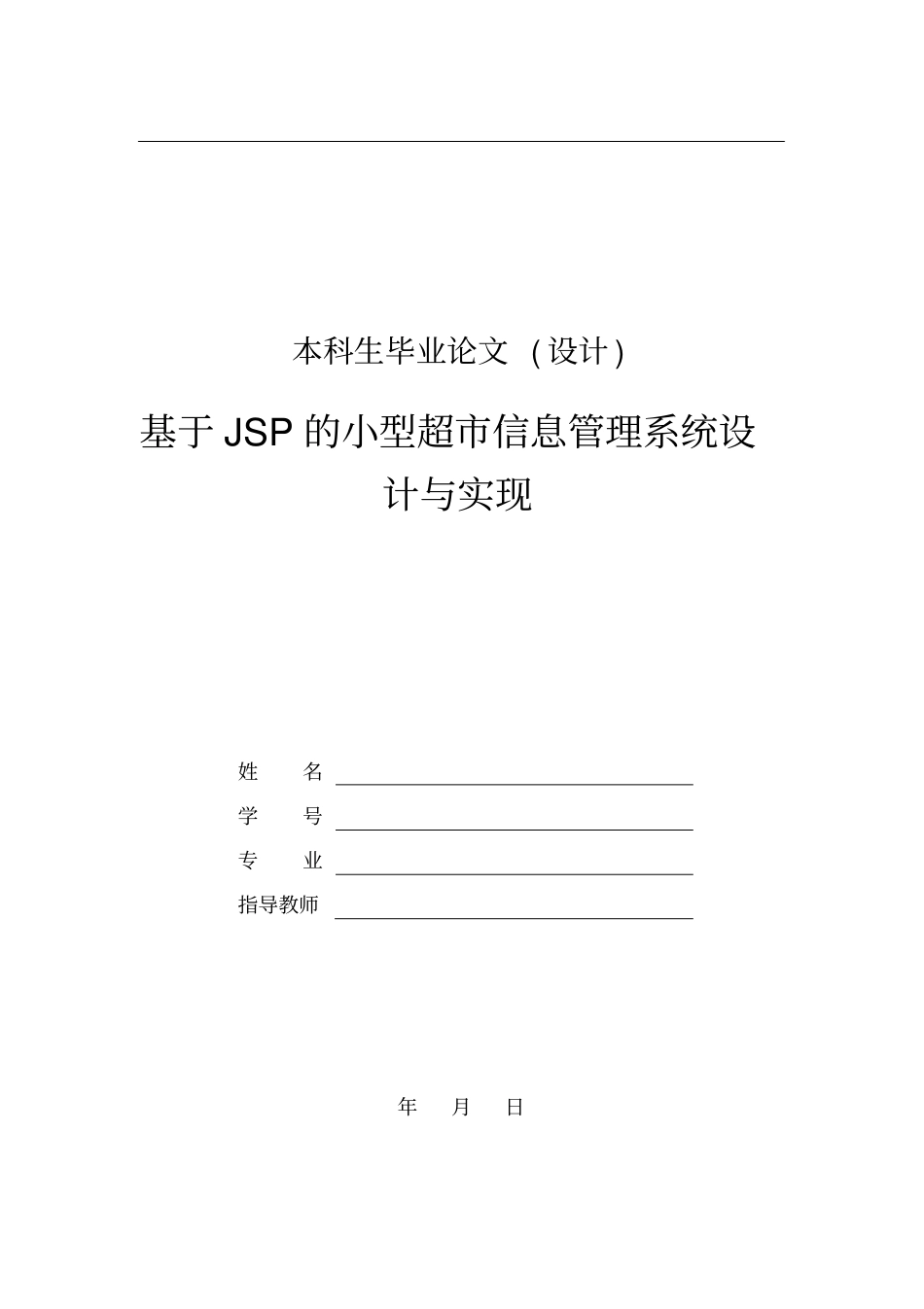 基于JSP的小型超信息管理系统设计与实现_第1页