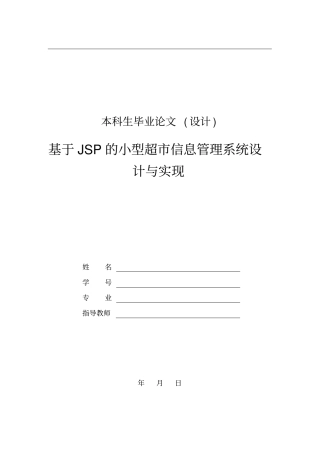基于JSP的小型超信息管理系统设计与实现